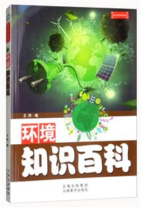 青少年知识百科丛书--环境知识百科-技术教育社区