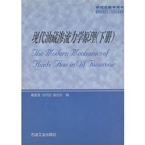 现代油藏渗流力学原理(下册)-技术教育社区