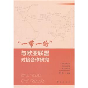 “一带一路”与欧亚联盟对接合作研究-技术教育社区