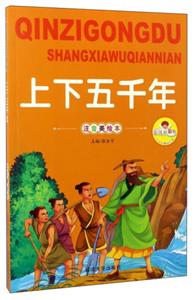 亲子共读好故事--上下五千年(四色注音)-技术教育社区
