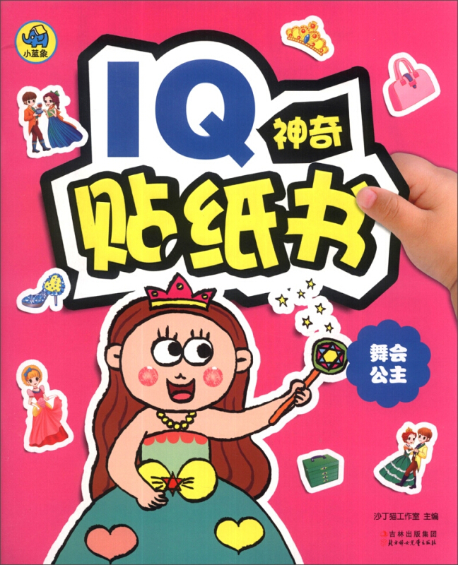 iq神奇贴纸书舞会公主