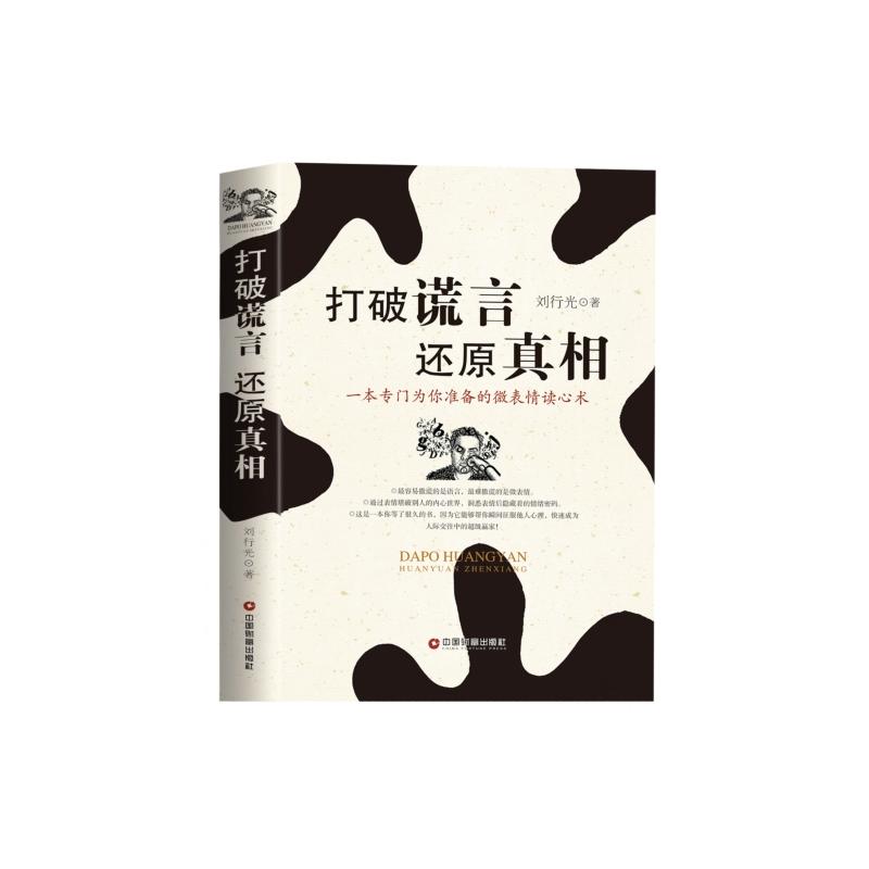 打破谎言 还原真相:一本专门为你准备的微表情读心术