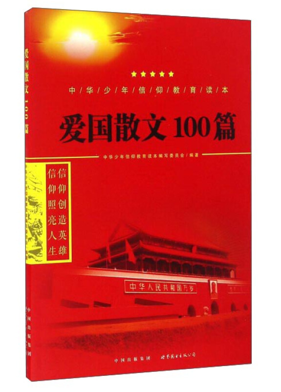 爱国散文100篇