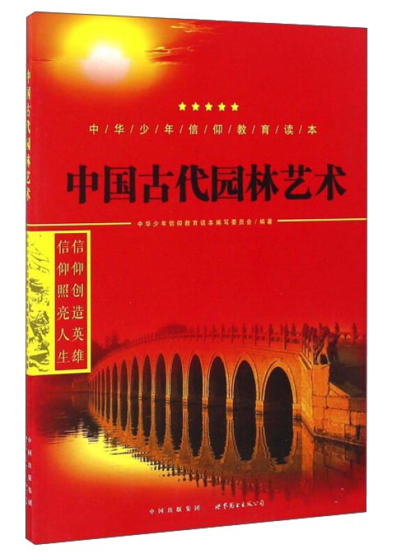 中华少年信仰教育读本:中国古代园林艺术