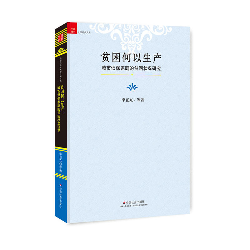 贫困何以生产:城市低保家庭的贫困状况研究