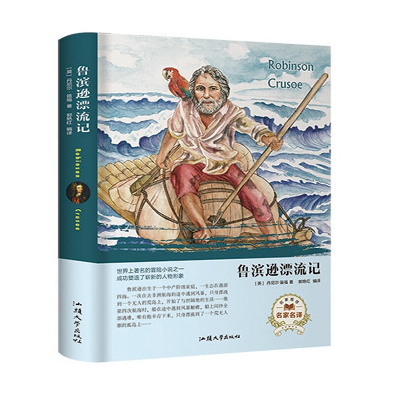 8作者:(英)丹尼尔·笛福著出版社:汕头大学出版社本类榜单:少儿分类