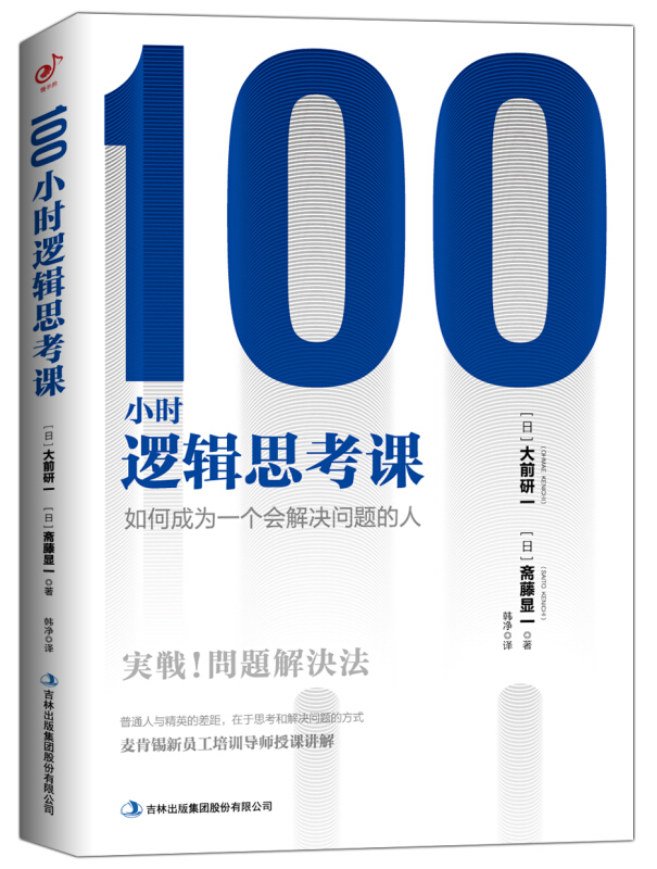 100小时逻辑思考课