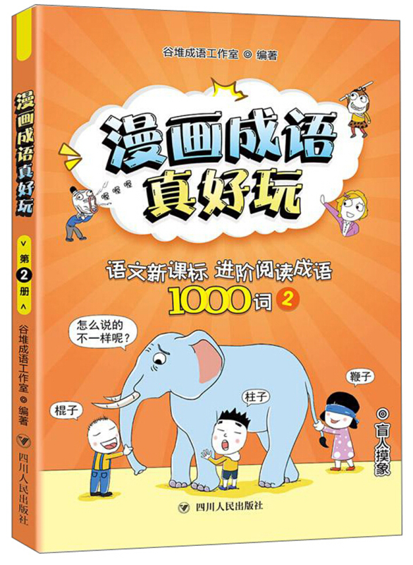 漫画成语真好玩(在线定制)语文进阶阅读成语1000词(2)/漫画成语真好玩