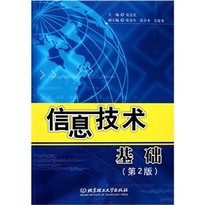 信息技术基础-(第2版)-技术教育社区