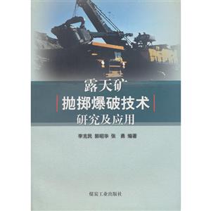 露天矿抛掷爆破技术研究及应用-技术教育社区