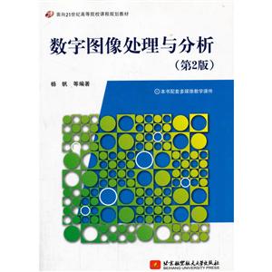 数字图像处理与分析-第2版-技术教育社区