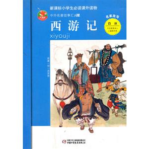 小学生必读课外读物--红袋鼠--西游记-技术教育社区