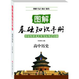 图解基础知识手册:高中历史(2013年)-技术教育社区