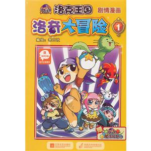 洛克王国 剧情漫画 洛奇大冒险1-技术教育社区