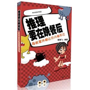 推理要在晚餐后-每桩案件都让你兴奋不已-越玩越聪明-02-技术教育社区