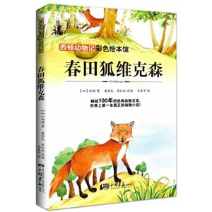 春田狐维克森-西顿动物记-彩色绘本馆-技术教育社区