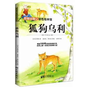 狐狗乌利-西顿动物记-彩色绘本馆-技术教育社区