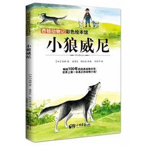 小狼威尼-西顿动物记-彩色绘本馆-技术教育社区