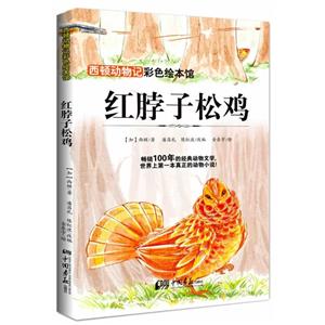 红脖子松鸡-西顿动物记-彩色绘本馆-技术教育社区