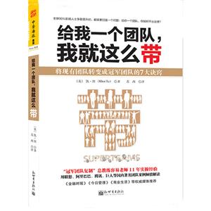 给我一个团队.我就这么带-将现有团队转变成冠军团队的7大诀窍-技术教育社区