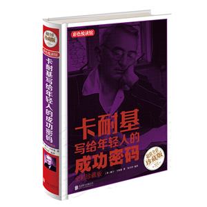 卡耐基写给年轻人的成功密码 《超值全彩珍藏版》-技术教育社区
