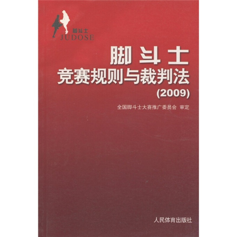 2009-脚斗士竞赛规则与裁判法