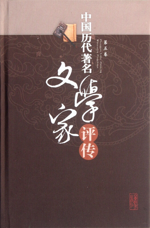 中国历代著名文学家评传-第五卷