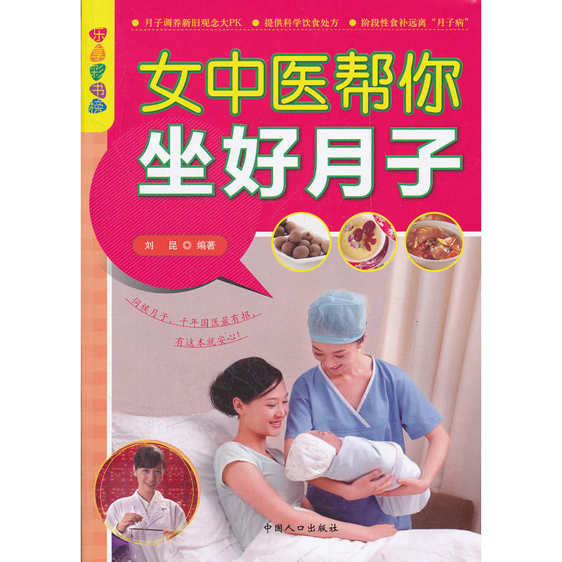 女中医帮你坐好月子