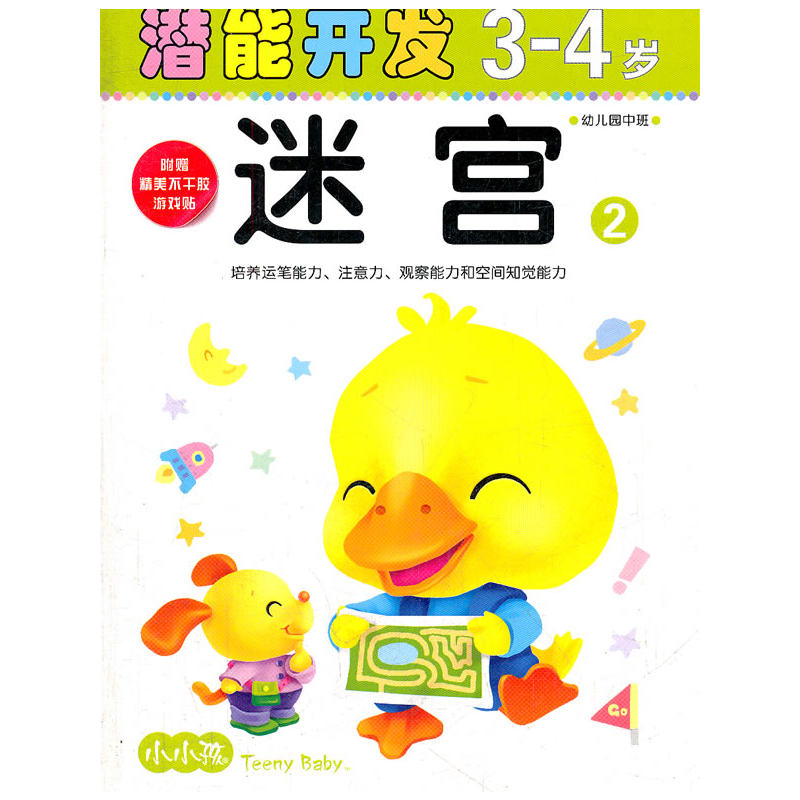 3-4岁-迷宫2-潜能开发-幼儿园中班-附赠精美不干胶游戏贴