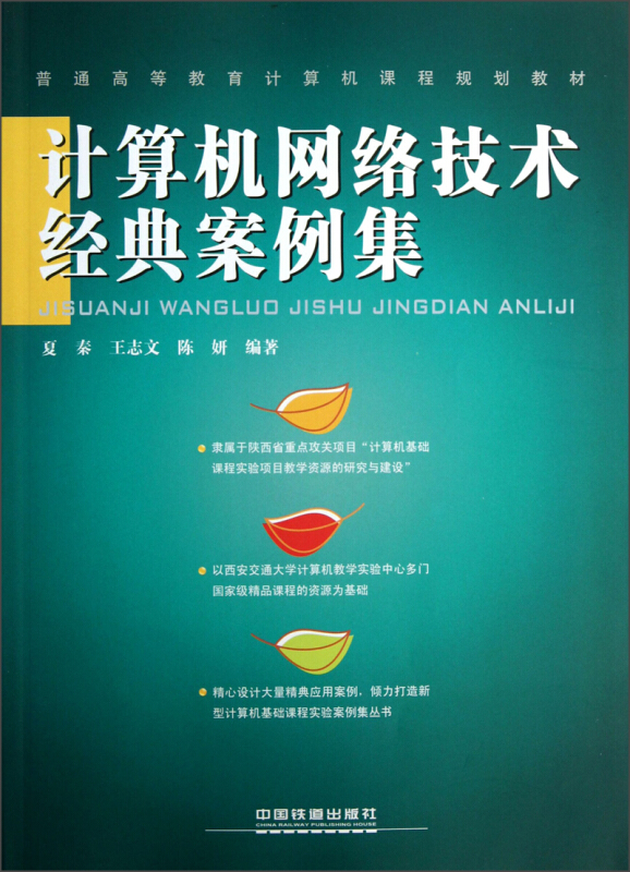 计算机网络技术经典案例集