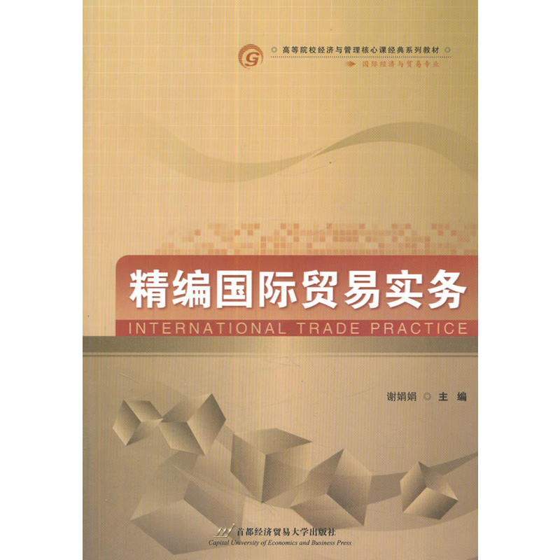 精编国际贸易实务