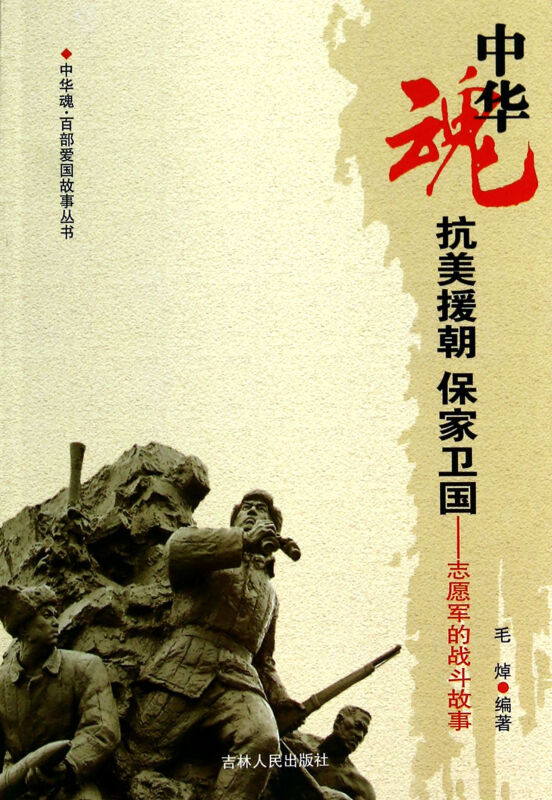 中华魂百部爱国故事丛书抗美援朝保卫国家志愿军的战斗故事