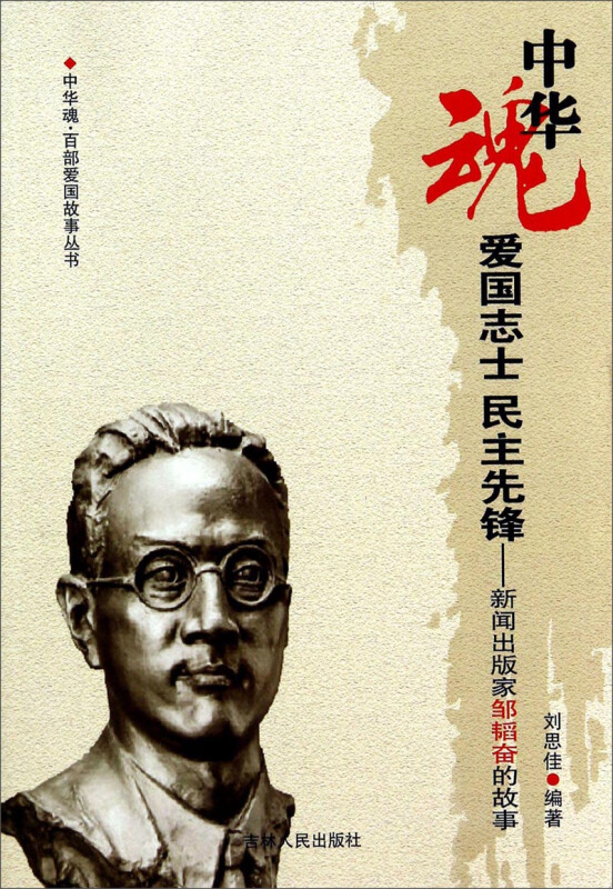 中华魂-爱国志士民主先锋新闻出版家邹韬奋的故事