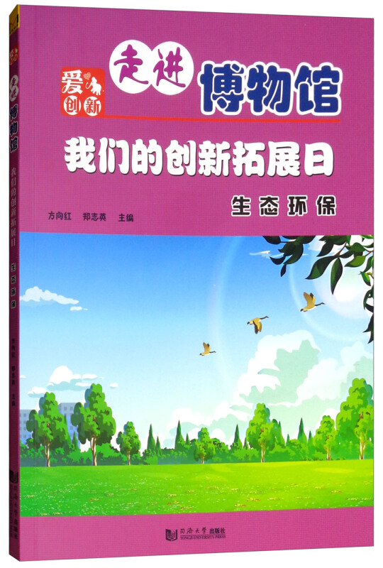 爱创新走进博物馆我们的创新拓展日:生态环保