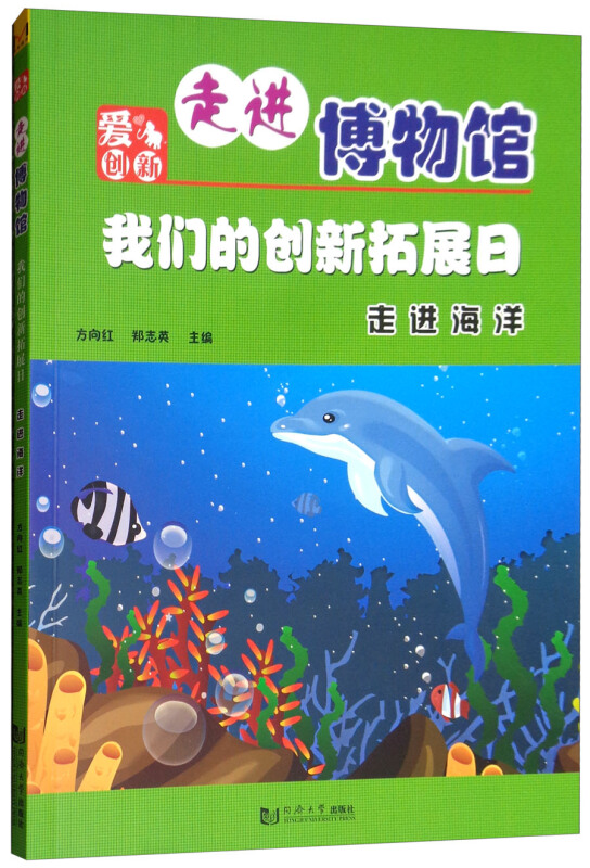 爱创新走进博物馆我们的创新拓展日:走进海洋