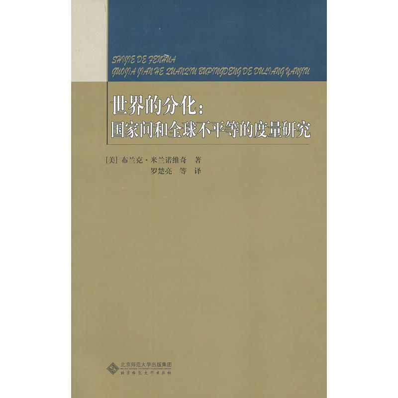 世界的分析;国家间和全球不平等的度量研究.