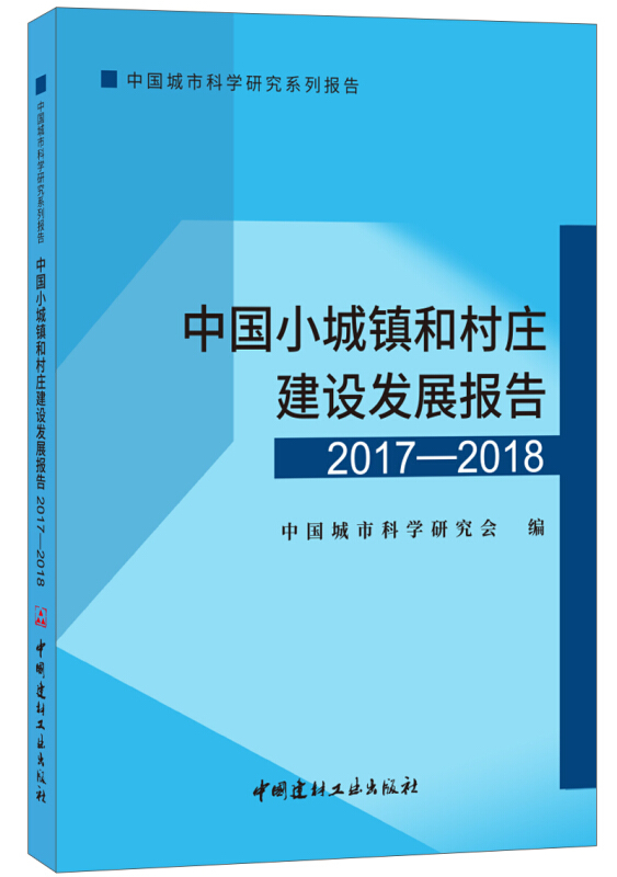 2017-2018-中国小城镇和村庄建设发展报告