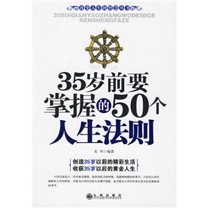 35岁前要掌握的50个人生法则-技术教育社区