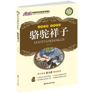 骆驼祥子-技术教育社区