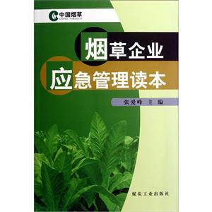烟草企业应急庞读本-技术教育社区