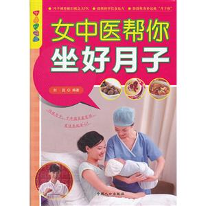 女中医帮你坐好月子-技术教育社区