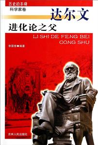 历史的丰碑科学家卷-进化论之父达尔文-技术教育社区