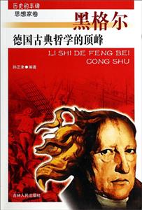 历史的丰碑思想家卷-德国古典哲学的顶峰黑格尔-技术教育社区