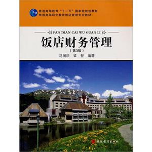 饭店财务管理(第3版)-技术教育社区