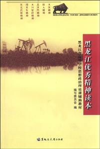 黑龙江优秀精神读本-技术教育社区