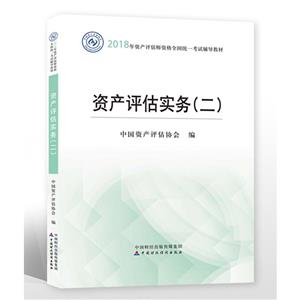 2018年资产评估师资格全国统一考试辅导教材 资产评估实务-技术教育社区