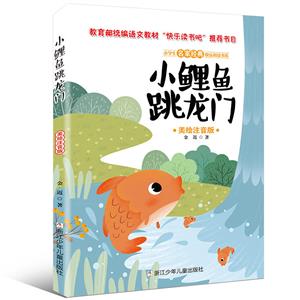 小学生名家经典快乐阅读书系小鲤鱼跳龙门/小学生名家经典快乐阅读书系(二)-技术教育社区