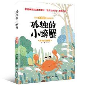 小学生名家经典快乐阅读书系孤独的小螃蟹/小学生名家经典快乐阅读书系(二)-技术教育社区