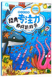 经典专注力养成游戏书智力大开发-技术教育社区