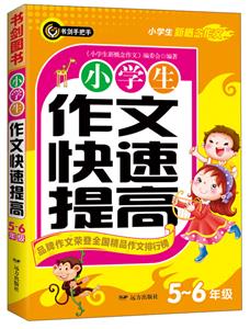五六年级-小学生作文快速提高-技术教育社区